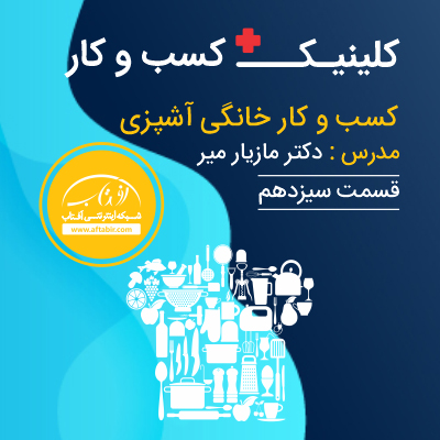 کلینیک کسب و کار آفتاب - دکتر مازیار میر - قسمت دوازدهم کسب وکار خانگی آشپزی