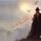 نکاتی در مورد اجنه و راندن آنها