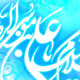 افق های اخلاقی در سیره امام رضا (ع)