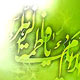 شخصیت حضرت فاطمه زهرا(س) در اندیشه شهید مطهری