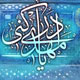 جهانی سازی پایان تاریخ و مهدویت