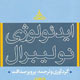 نولیبرالیسم