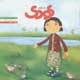 شاهد کودک ـ شماره ۵۸، آبان ۱۳۸۹