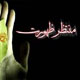 رسالت شیعه در جهانی‌سازی اندیشه انتظار