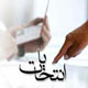 تحلیلی گذرا بر انتخابات ۱۲ اسفند