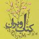 باید همه چیز را ویران کرد