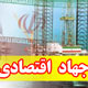 عدالت و توسعه نیازمند جهاد اقتصادی