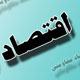تک تحریم و پاتک اقتصاد مقاومتی