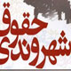 حقوق شهروندی در نظام حقوقی ایران