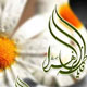فلسفه احکام در بیان فاطمه(س)