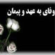 به پیمان فاسقان، اعتماد نکنید!!