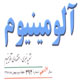 آلومینیوم ـ سال یازدهم، شمارهٔ ۳۹۴، هفته دوم بهمن ۱۳۸۸