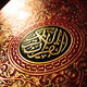 قرآن و استقلال فرهنگی