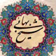 شیخ بهایی‏ عالم بزرگ ذوفنون