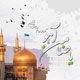 امام رضا(ع) و مفهوم بهره وری اقتصادی
