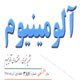 آلومینیوم ـ سال یازدهم، شمارهٔ ۳۸۷، هفته اول آذر ۱۳۸۸