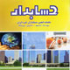 حسابدار ـ سال بیست و چهارم، شماره ۴ (پیاپی ۲۱۱)،مهر ۱۳۸۸