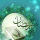 رمضان، ماه نزول قرآن و صعود انسان