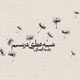 داستان گمشدگان