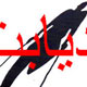 از بروز فاجعه پیشگیری کنید