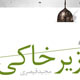 نقد کتاب زیر خاکی اثری از مجید قیصری
