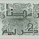 یک هدیه رمضانی