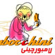 انـجـمـن کپی‌سازان‌چینی