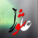 نماز ظهر عاشورا به روایت شعر فارسی