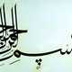 چرا کارها را با ذکر "بسم الله" آغاز کنیم؟