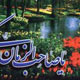 امام زمان(عج) اسلام جدید می آورد!