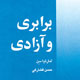 عدالت به مثابه امکان شکوفایی قابلیت‌ها