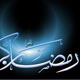 دعای ورود به ماه مبارک رمضان