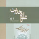 علوم حدیث ـ سال چهاردهم، شماره ۱ (پیاپی ۵۱)، بهار ۱۳۸۸