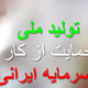 تولید ملی ضامن استقلال سیاسی کشور