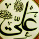 حقانیت رسالت و حقوق ولایت