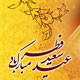 اجتماع عید فطر، هم عبادی است و هم سیاسی