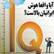 آیا واقعا هوش ایرانیان بالاست؟