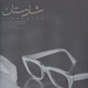 شارستان ـ شماره ۲۵ ـ۲۶،پاییز و زمستان ۱۳۸۸