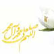 در چه مواقعی باید صلوات فرستاد؟