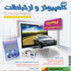 دنیای کامپیوتر و ارتباطات ـ سال دهم، شماره ۹۰، خرداد ۱۳۸۹