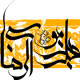 خوشه ای از معارف رضوی