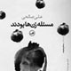 فراموش کردن خنده