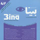 بینا ـ سال چهاردهم، شماره ۴(پیاپی ۵۷)، تابستان ۱۳۸۸