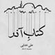 تمام زمستان برای من قصه بگو