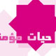 حیات مؤمنانه