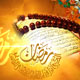رمزی از رمضان