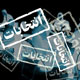 بررسی طرح جدید قانون انتخابات