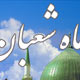 شرح فرازهایی از صلوات شعبانیه و آداب این ماه