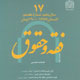 فقه و حقوق ـ سال پنجم، شماره ۱۷،تابستان ۱۳۸۷