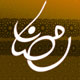 فضیلت بی انتهای ماه مبارک رمضان